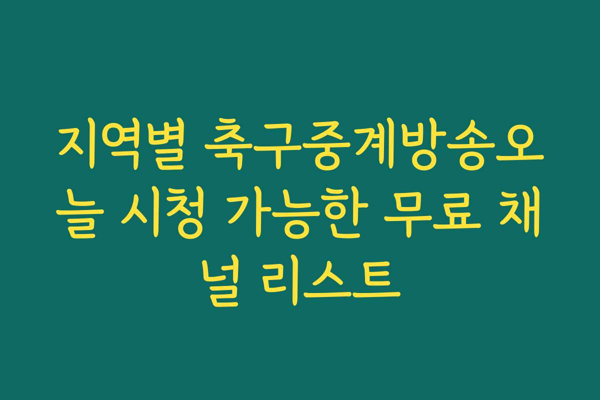 지역별 축구중계방송오늘 시청 가능한 무료 채널 리스트
