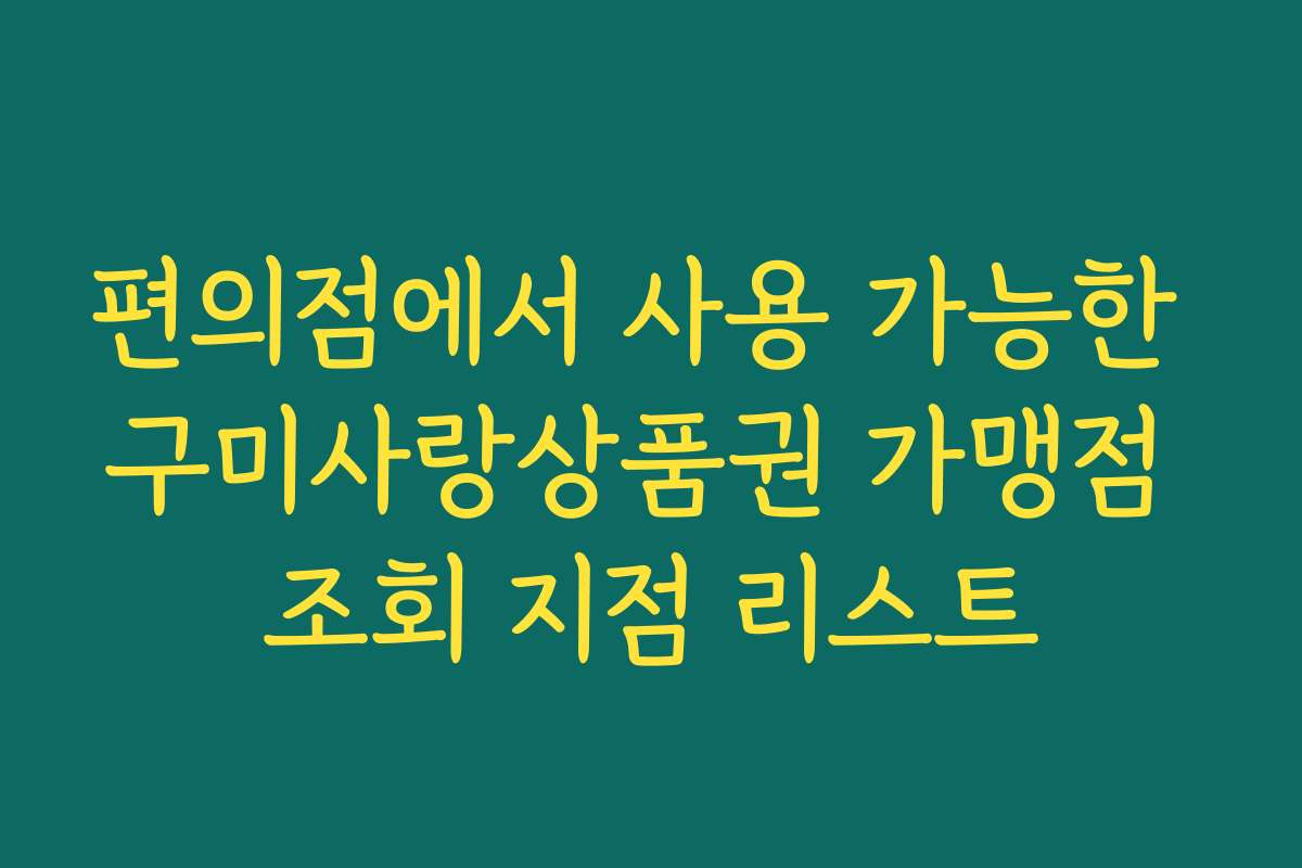 편의점에서 사용 가능한 구미사랑상품권 가맹점 조회 지점 리스트