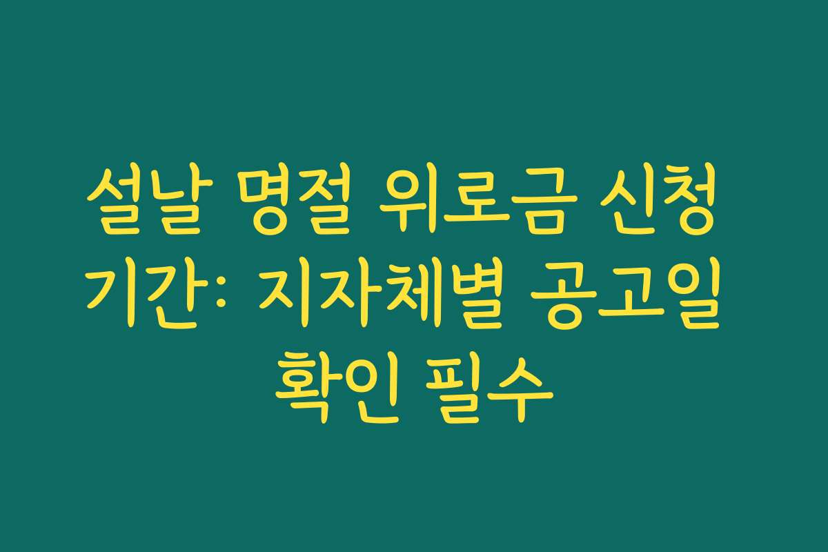 설날 명절 위로금 신청 기간: 지자체별 공고일 확인 필수