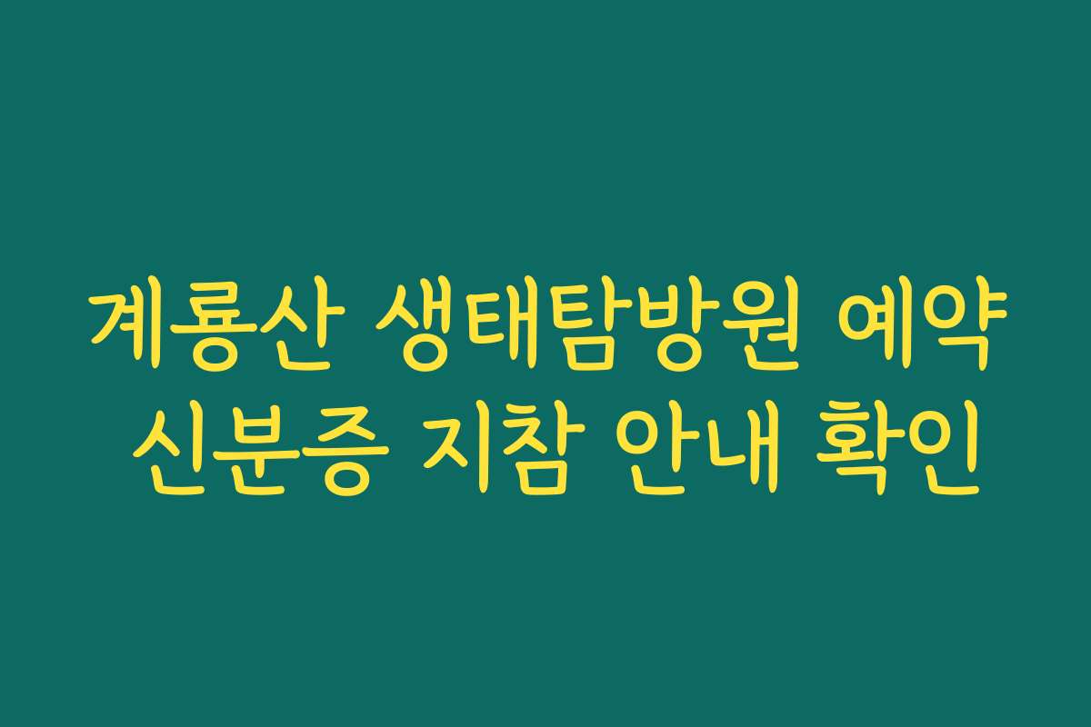 계룡산 생태탐방원 예약 신분증 지참 안내 확인