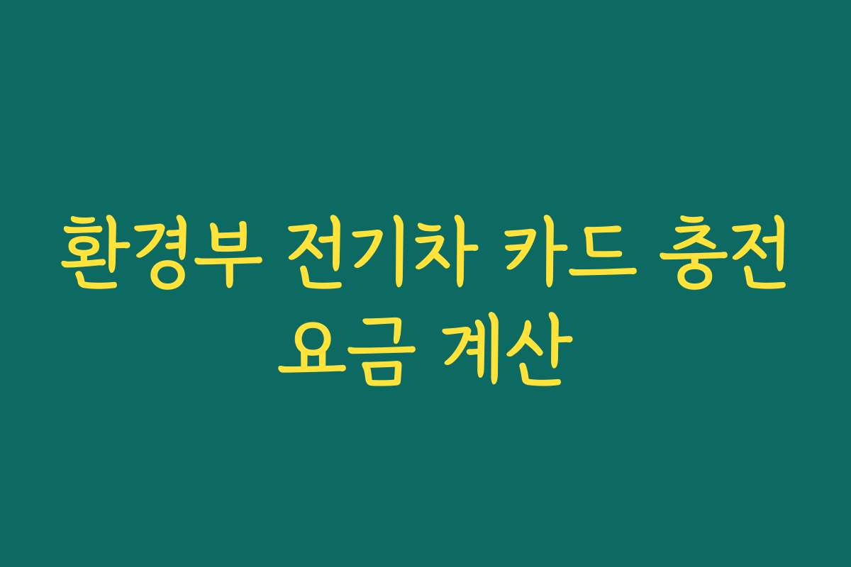 환경부 전기차 카드 충전요금 계산