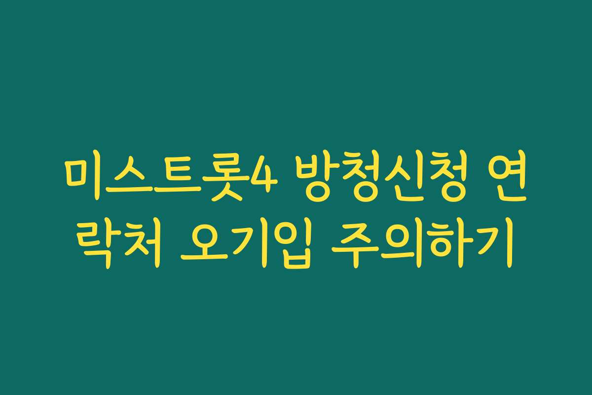 미스트롯4 방청신청 연락처 오기입 주의하기
