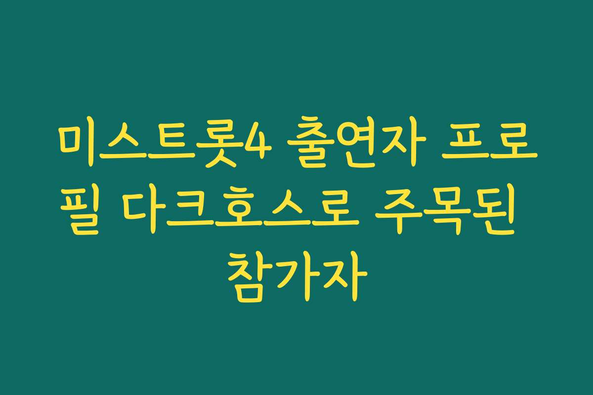 미스트롯4 출연자 프로필 다크호스로 주목된 참가자