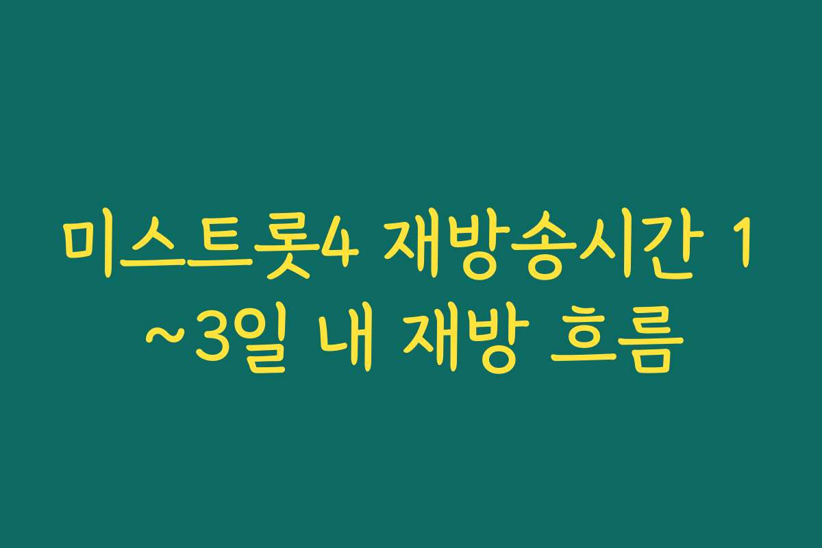 미스트롯4 재방송시간 1~3일 내 재방 흐름
