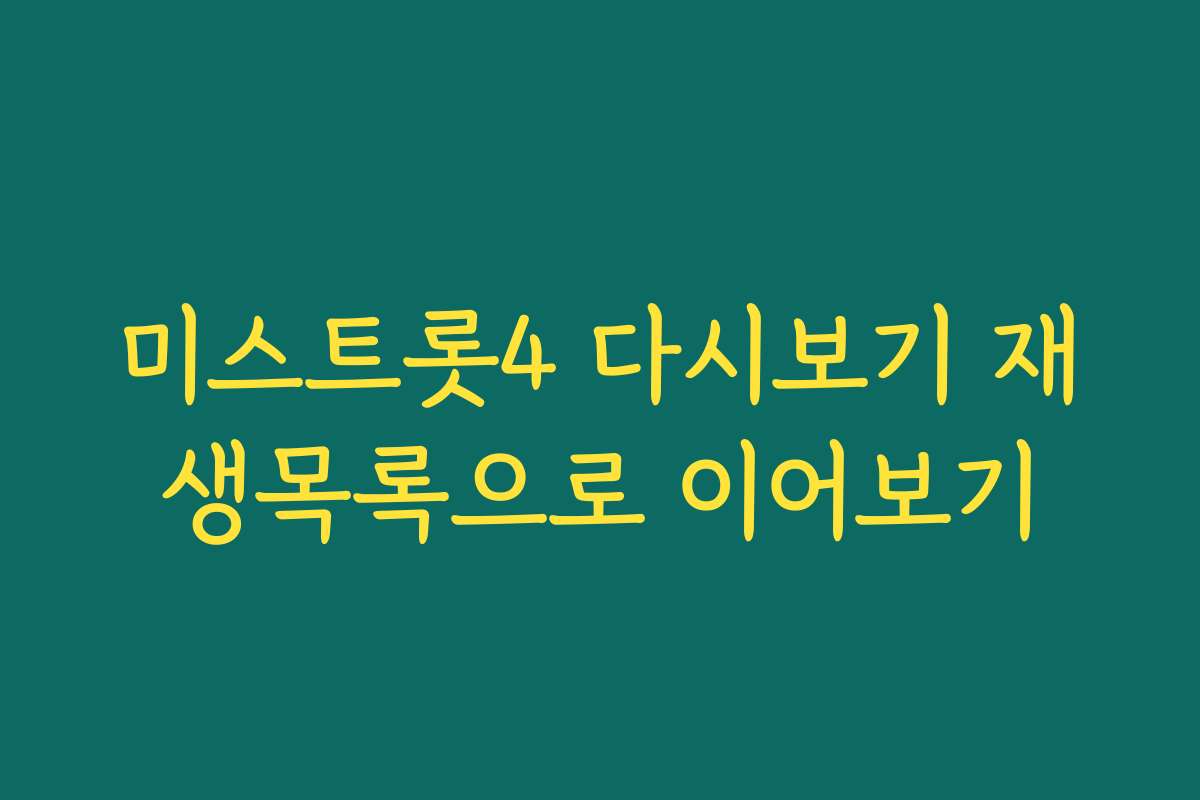 미스트롯4 다시보기 재생목록으로 이어보기