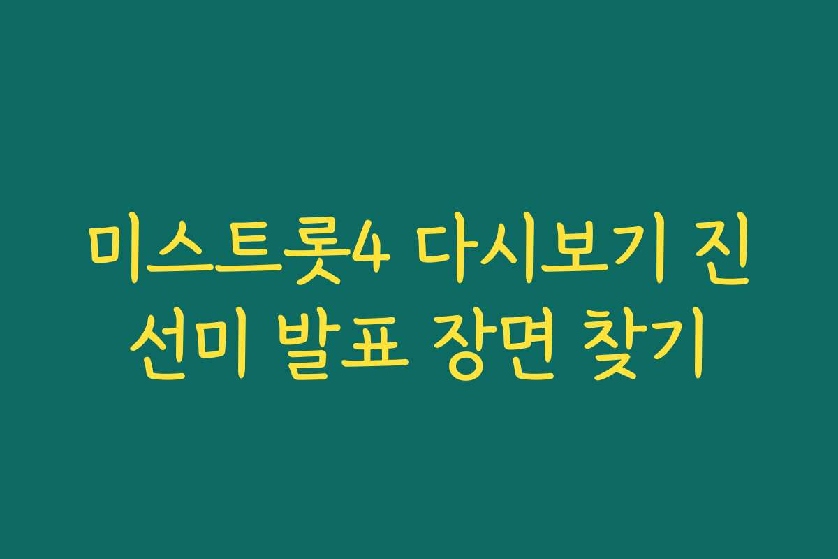 미스트롯4 다시보기 진선미 발표 장면 찾기