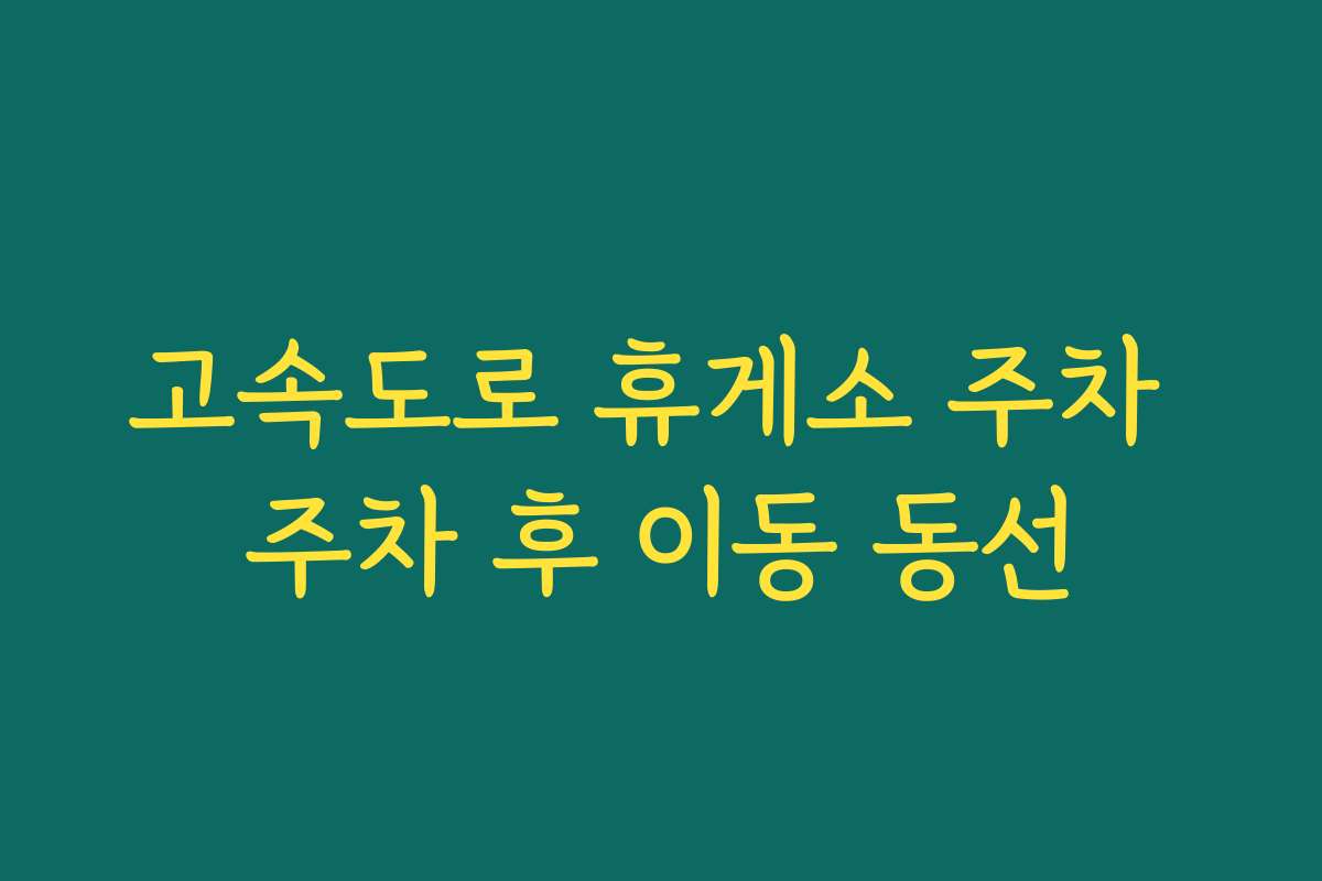 고속도로 휴게소 주차 주차 후 이동 동선