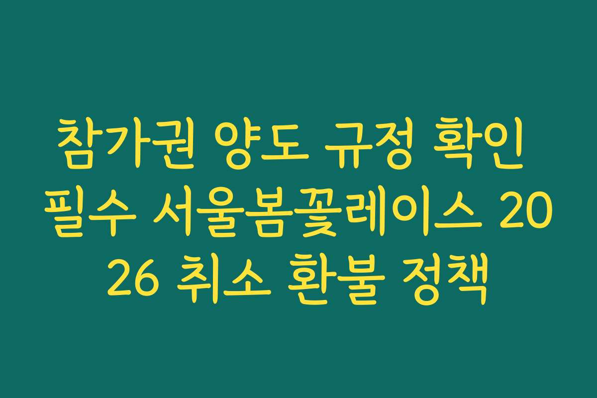 참가권 양도 규정 확인 필수 서울봄꽃레이스 2026 취소 환불 정책