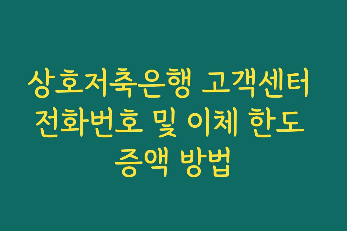 상호저축은행 고객센터 전화번호 및 이체 한도 증액 방법