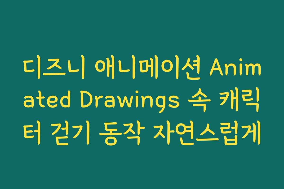 디즈니 애니메이션 Animated Drawings 속 캐릭터 걷기 동작 자연스럽게