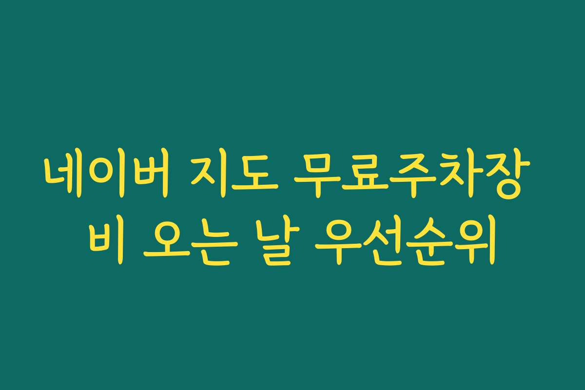 네이버 지도 무료주차장 비 오는 날 우선순위