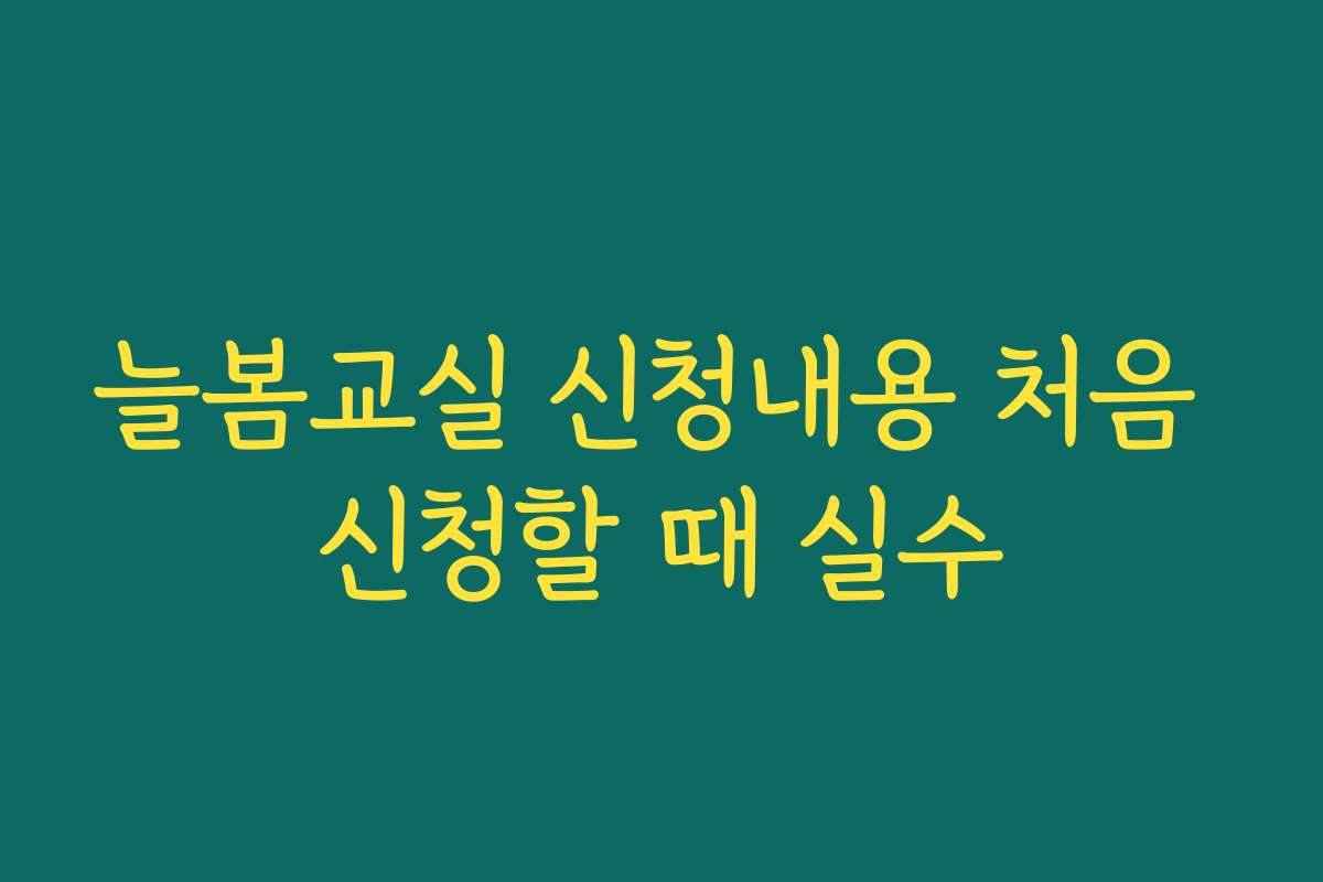 늘봄교실 신청내용 처음 신청할 때 실수