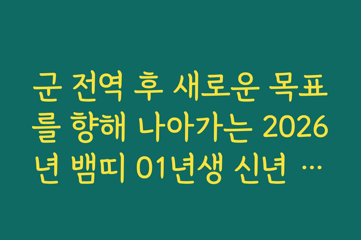 군 전역 후 새로운 목표를 향해 나아가는 2026년 뱀띠 01년생 신년 운세