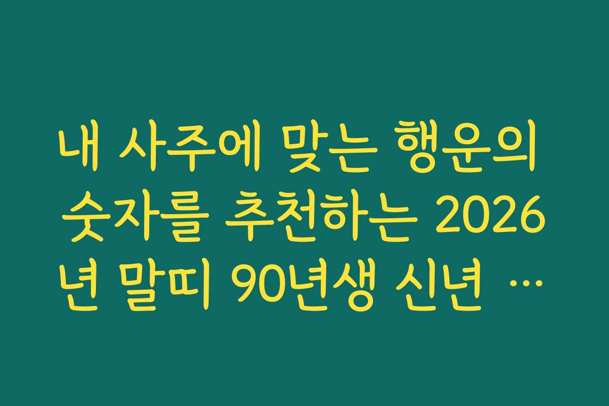 내 사주에 맞는 행운의 숫자를 추천하는 2026년 말띠 90년생 신년 운세 정보