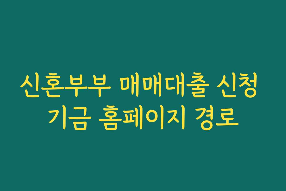 신혼부부 매매대출 신청 기금 홈페이지 경로