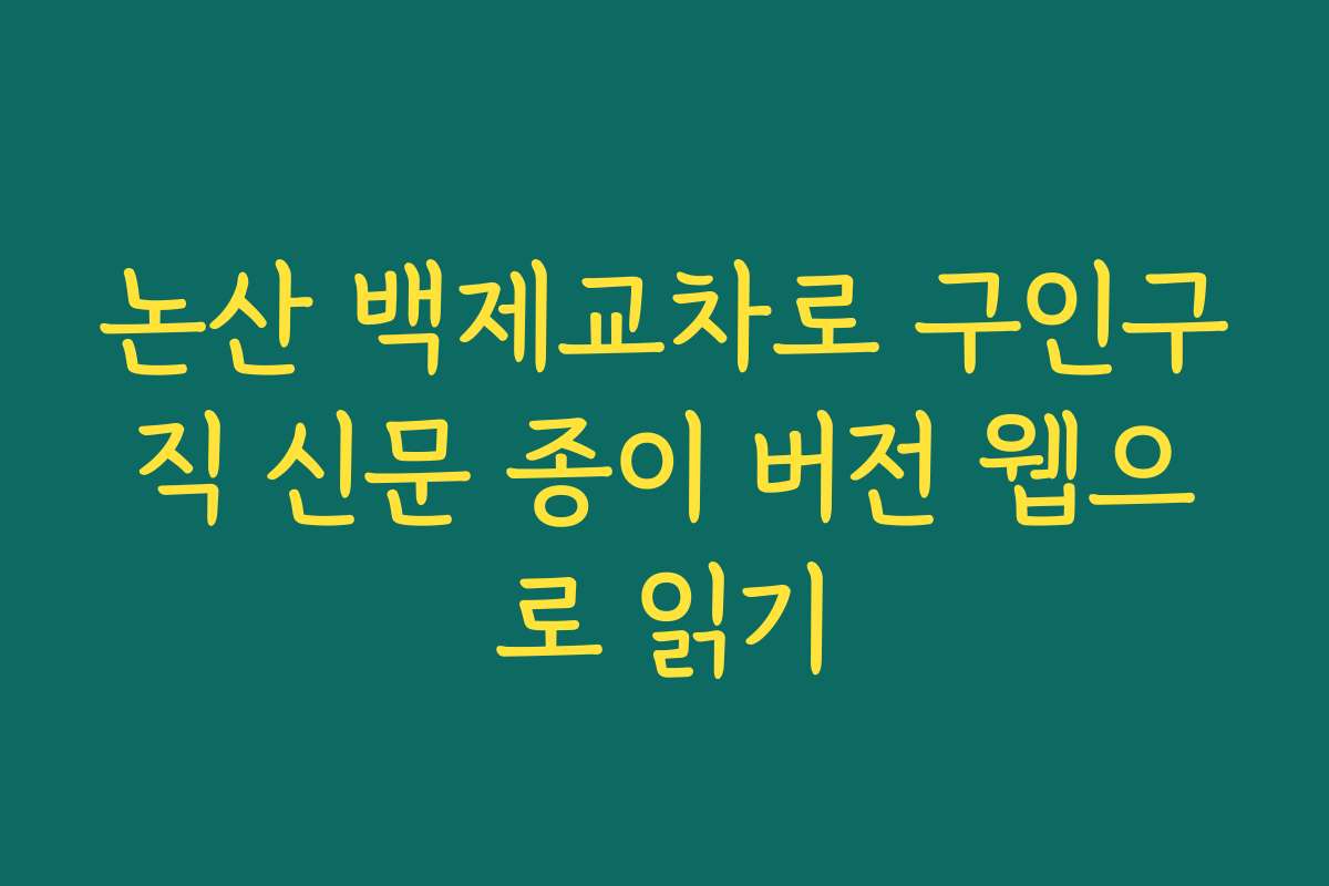 논산 백제교차로 구인구직 신문 종이 버전 웹으로 읽기