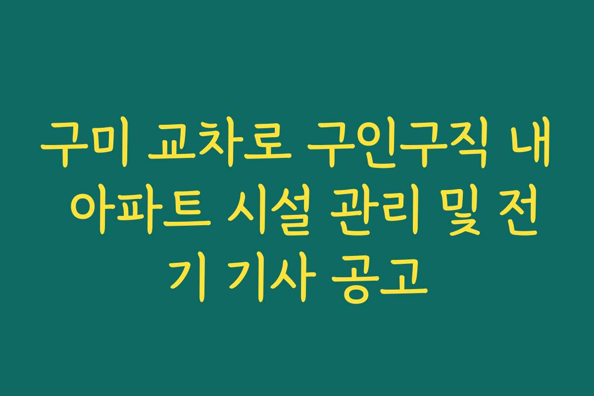 구미 교차로 구인구직 내 아파트 시설 관리 및 전기 기사 공고