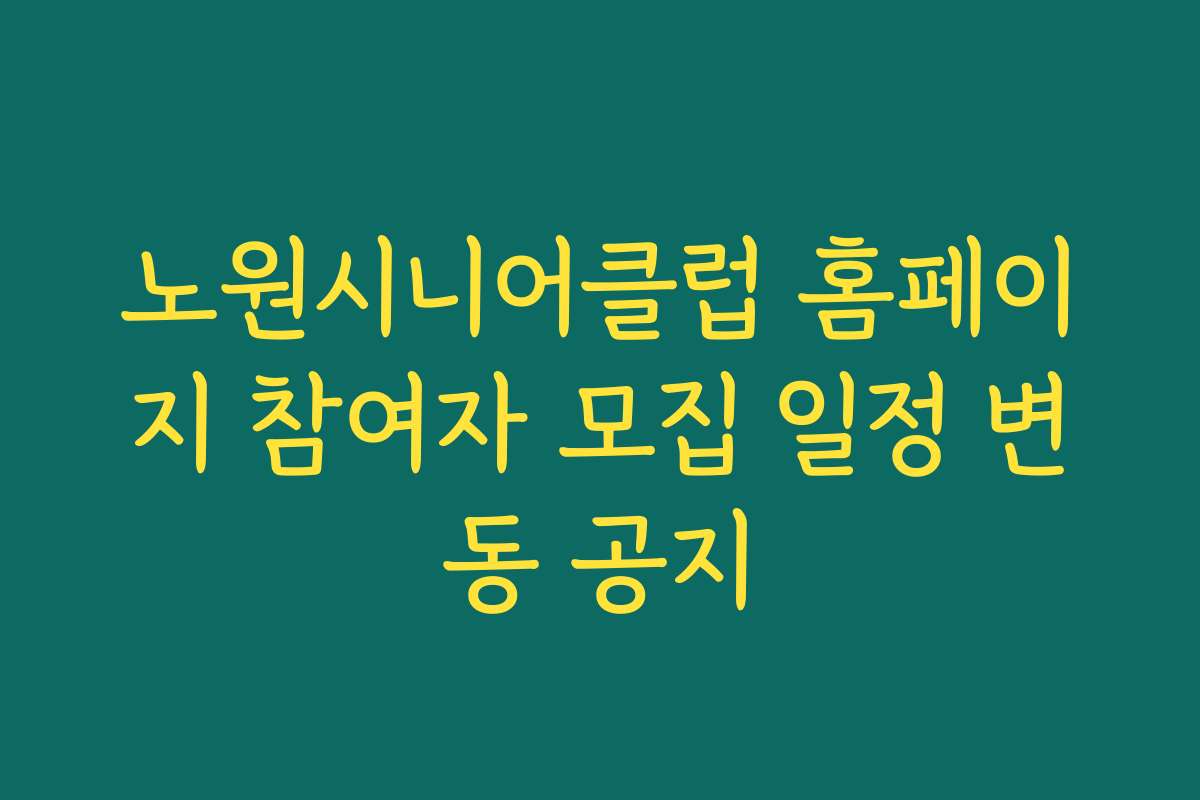 노원시니어클럽 홈페이지 참여자 모집 일정 변동 공지