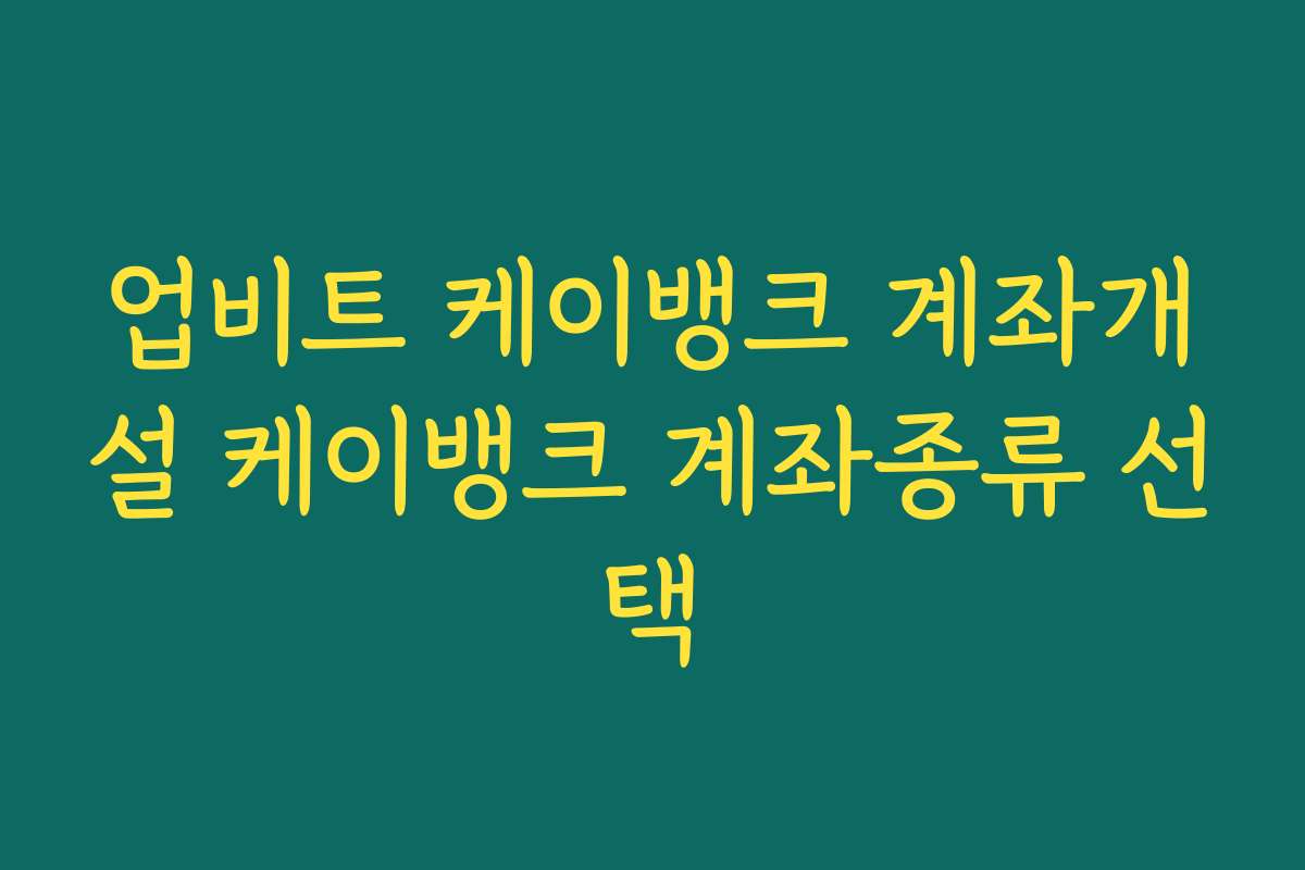 업비트 케이뱅크 계좌개설 케이뱅크 계좌종류 선택