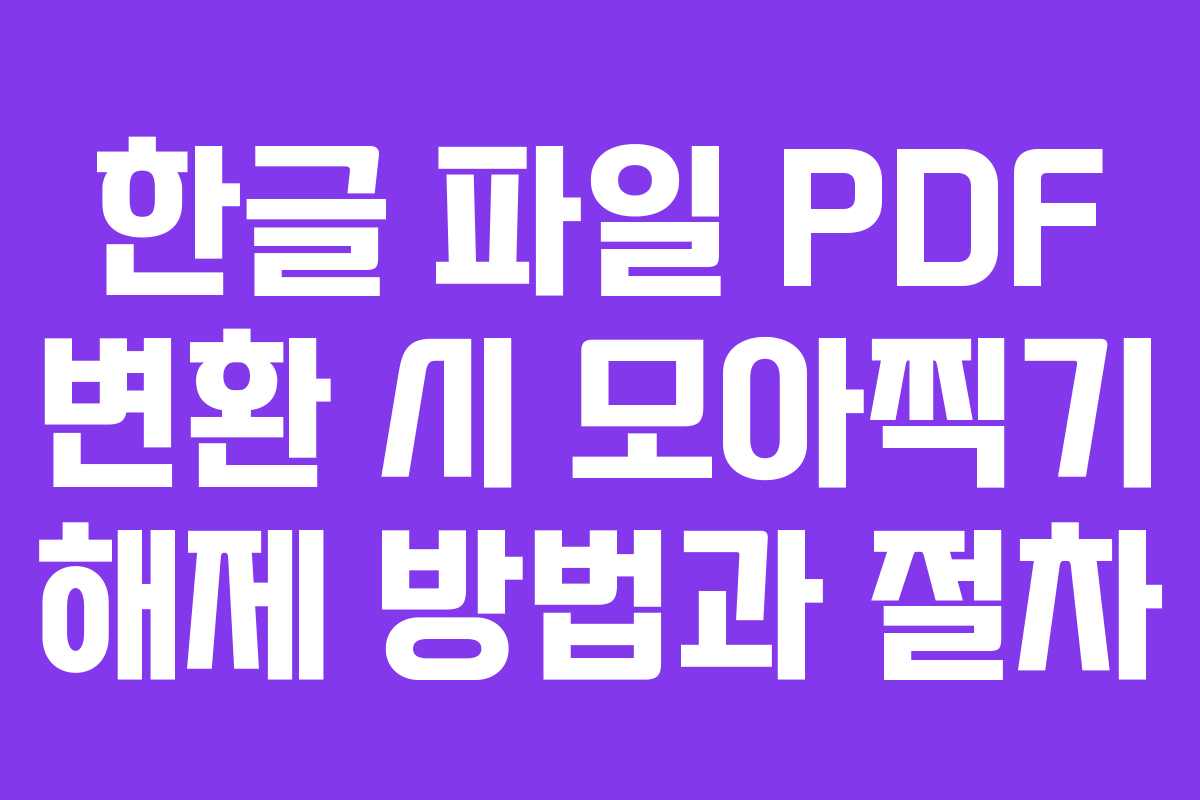 한글 파일 PDF 변환 시 모아찍기 해제 방법과 절차