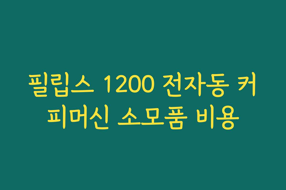 필립스 1200 전자동 커피머신 소모품 비용