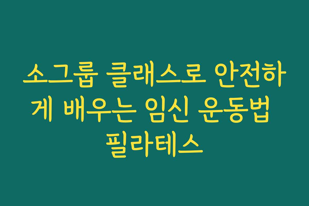 소그룹 클래스로 안전하게 배우는 임신 운동법 필라테스