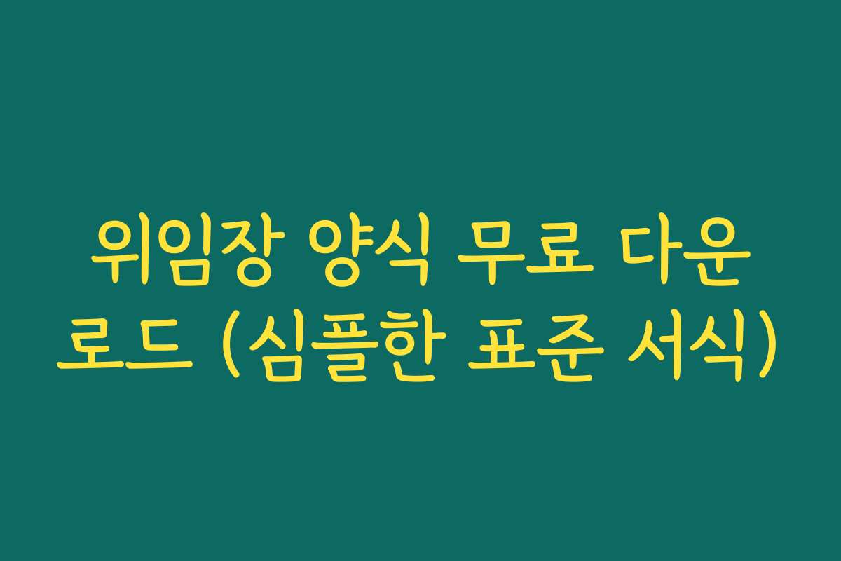 위임장 양식 무료 다운로드 (심플한 표준 서식)