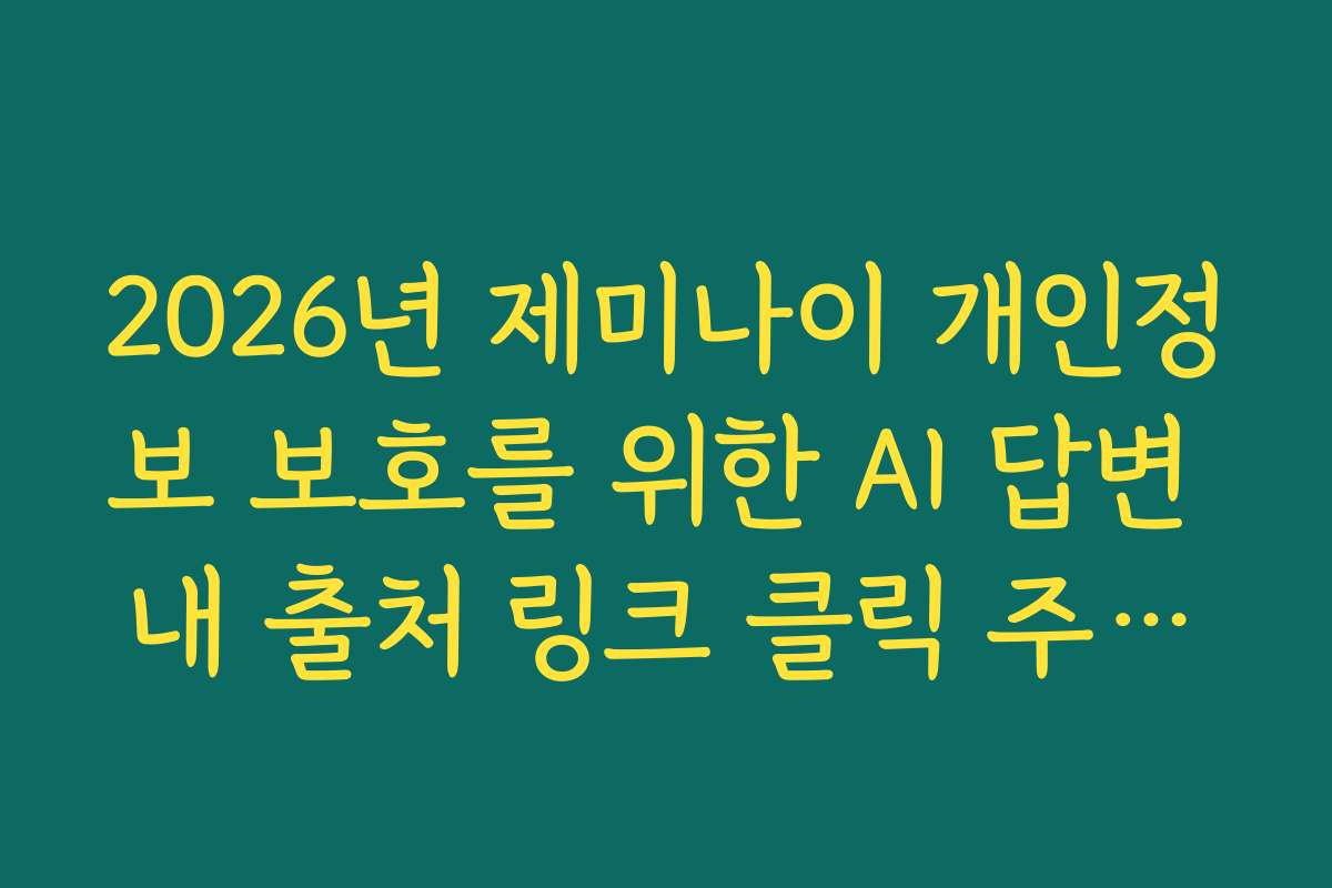 2026년 제미나이 개인정보 보호를 위한 AI 답변 내 출처 링크 클릭 주의사항