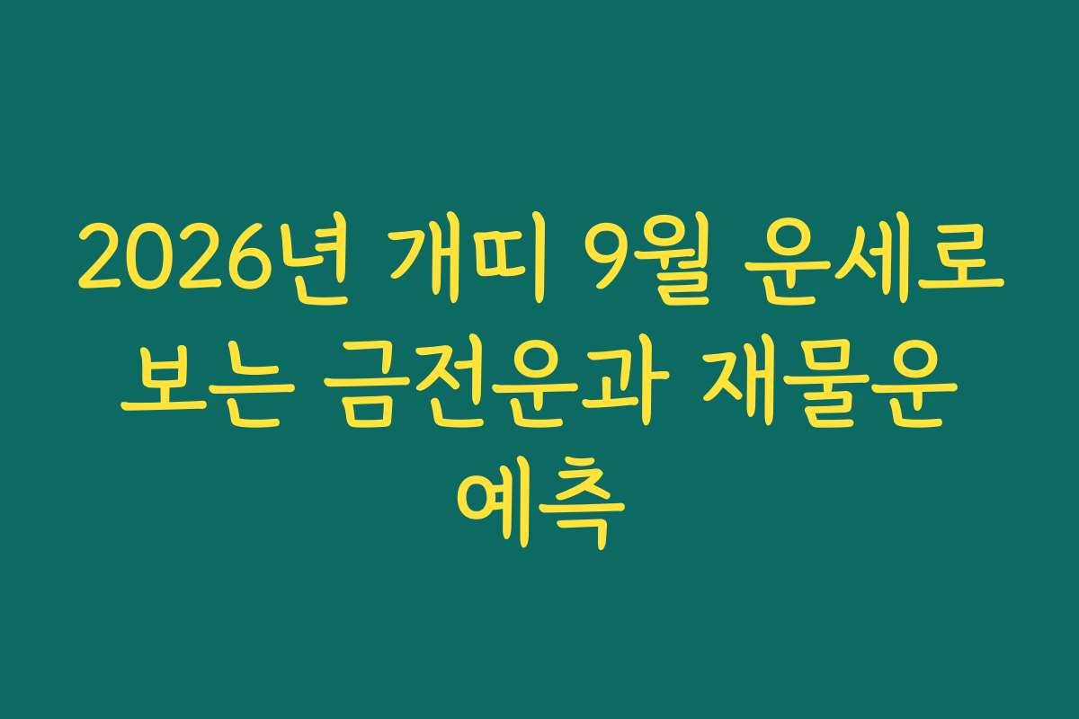 2026년 개띠 9월 운세로 보는 금전운과 재물운 예측