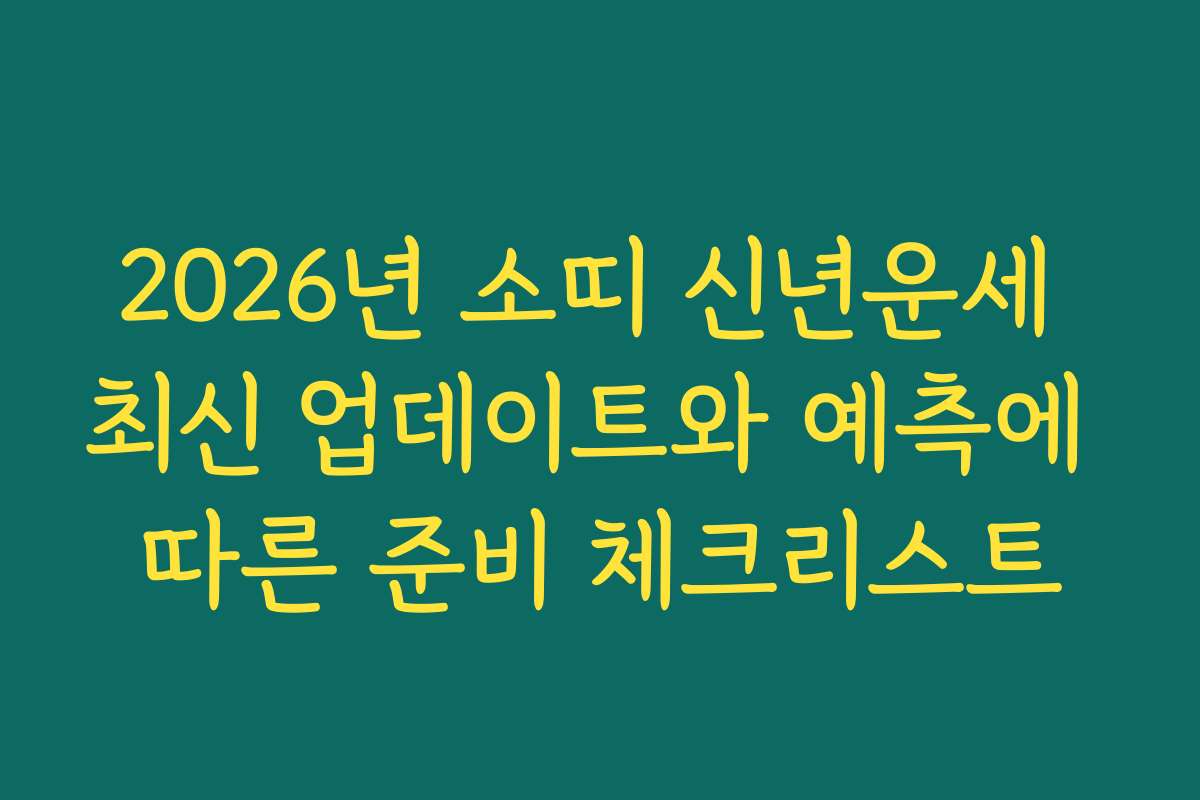 2026년 소띠 신년운세 최신 업데이트와 예측에 따른 준비 체크리스트