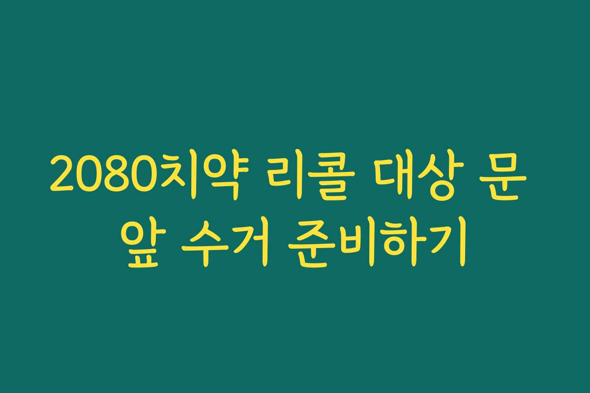 2080치약 리콜 대상 문 앞 수거 준비하기