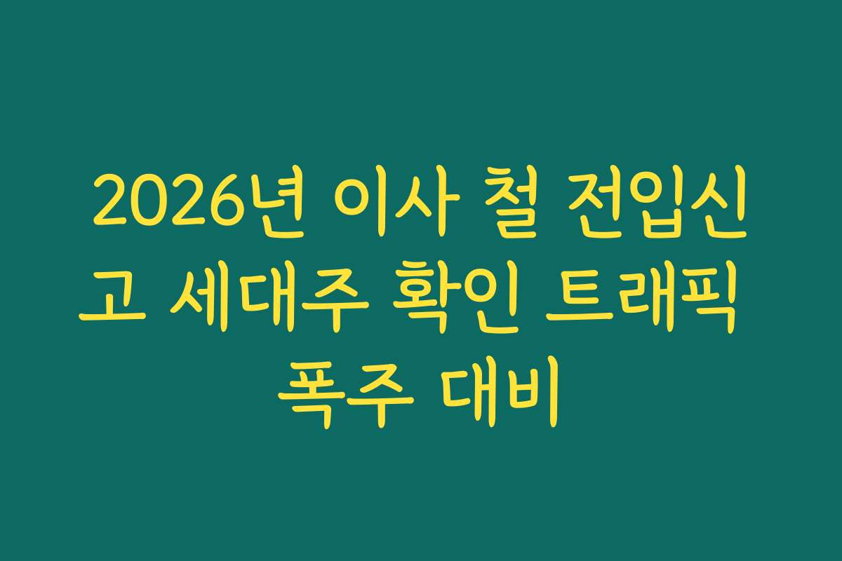 2026년 이사 철 전입신고 세대주 확인 트래픽 폭주 대비