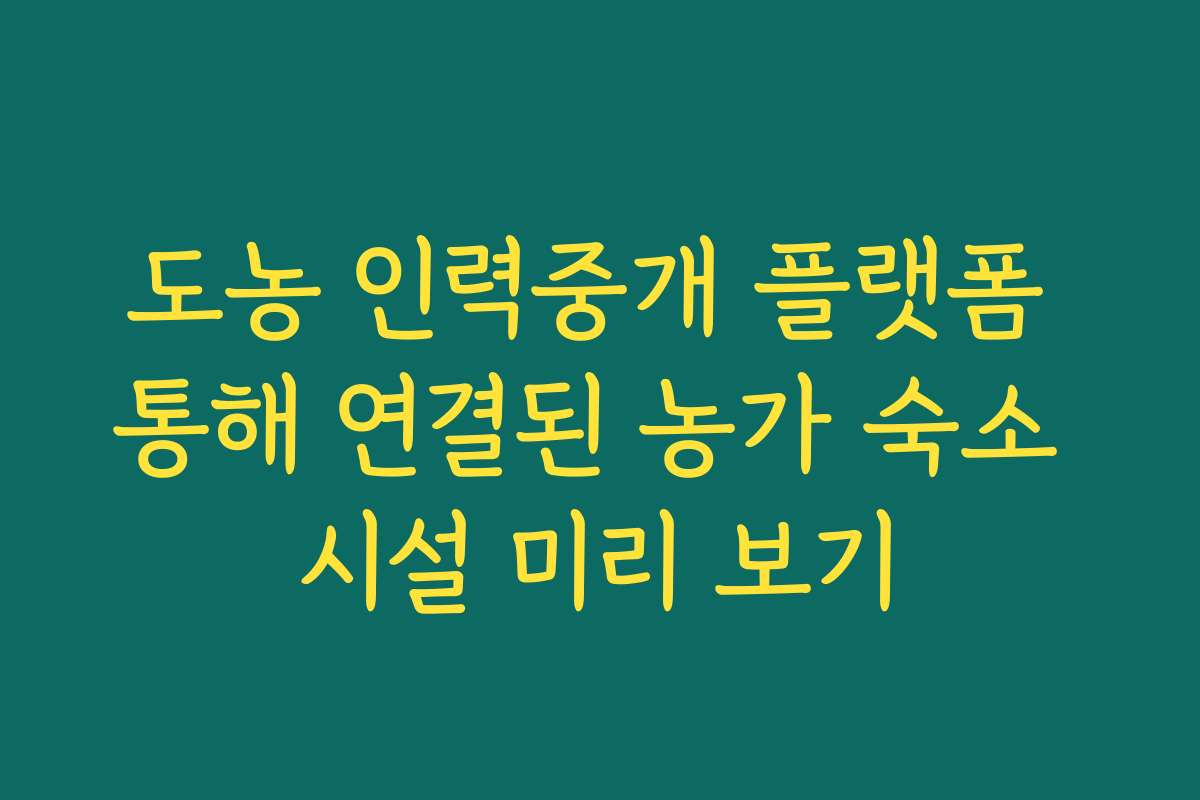 도농 인력중개 플랫폼 통해 연결된 농가 숙소 시설 미리 보기