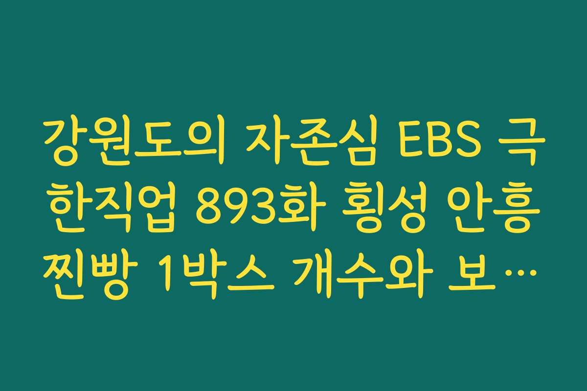 강원도의 자존심 EBS 극한직업 893화 횡성 안흥찐빵 1박스 개수와 보관법