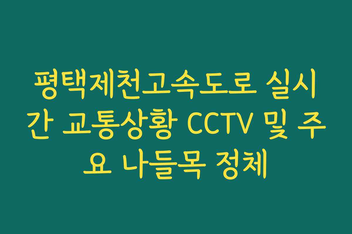 평택제천고속도로 실시간 교통상황 CCTV 및 주요 나들목 정체