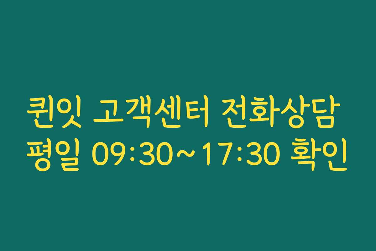 퀸잇 고객센터 전화상담 평일 09:30~17:30 확인