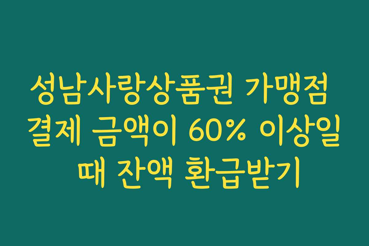 성남사랑상품권 가맹점 결제 금액이 60% 이상일 때 잔액 환급받기