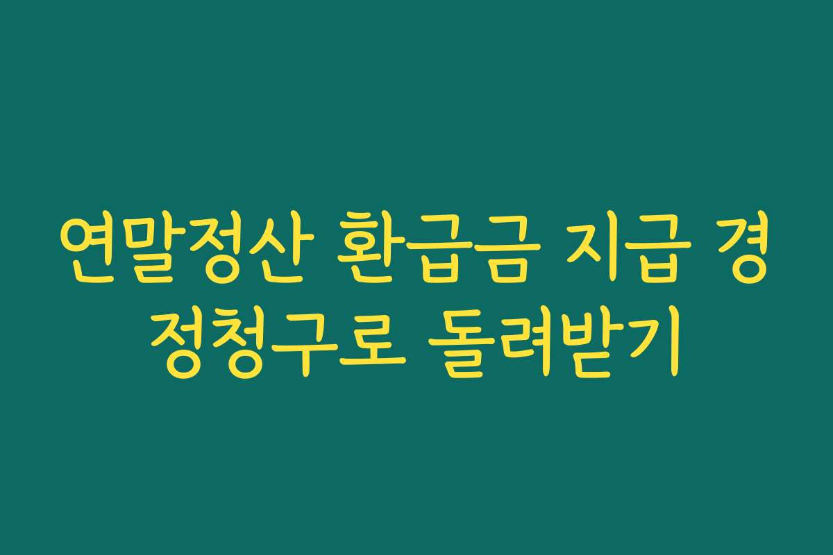 연말정산 환급금 지급 경정청구로 돌려받기