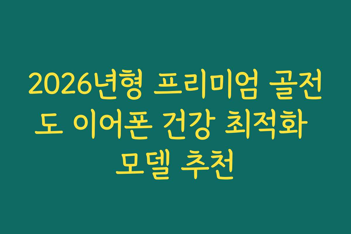 2026년형 프리미엄 골전도 이어폰 건강 최적화 모델 추천