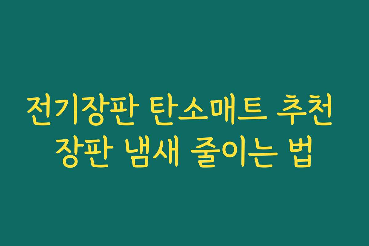 전기장판 탄소매트 추천 장판 냄새 줄이는 법