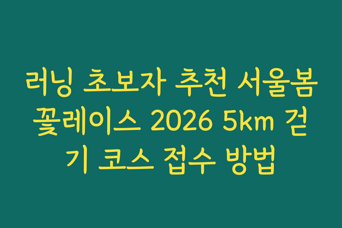 러닝 초보자 추천 서울봄꽃레이스 2026 5km 걷기 코스 접수 방법