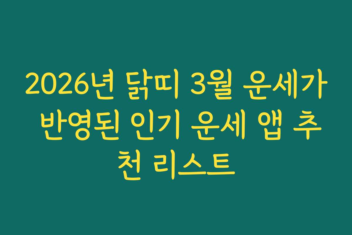 2026년 닭띠 3월 운세가 반영된 인기 운세 앱 추천 리스트