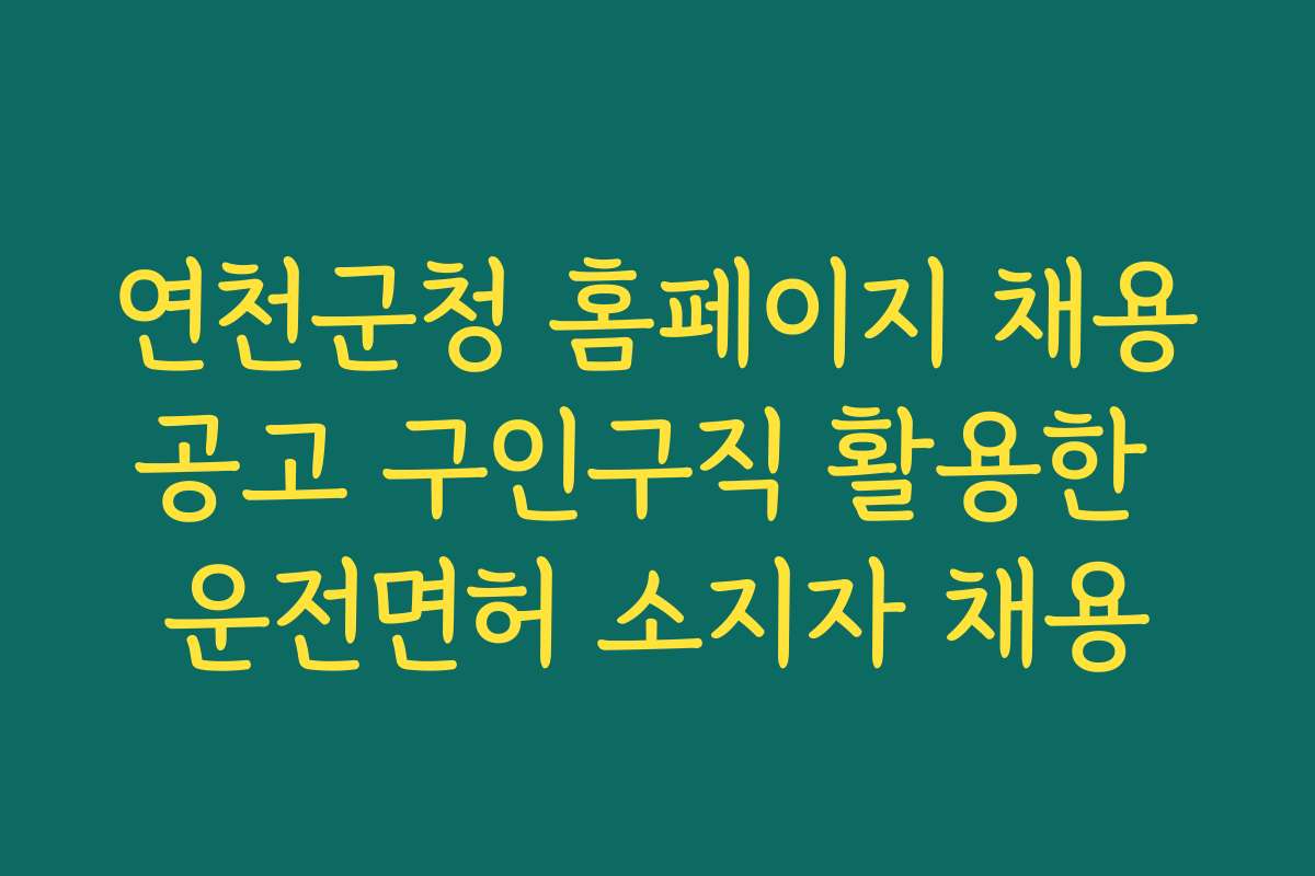 연천군청 홈페이지 채용공고 구인구직 활용한 운전면허 소지자 채용