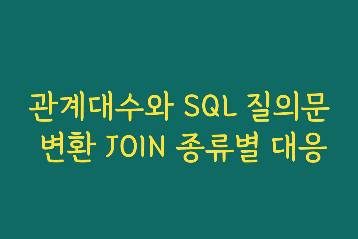 관계대수와 SQL 질의문 변환 JOIN 종류별 대응