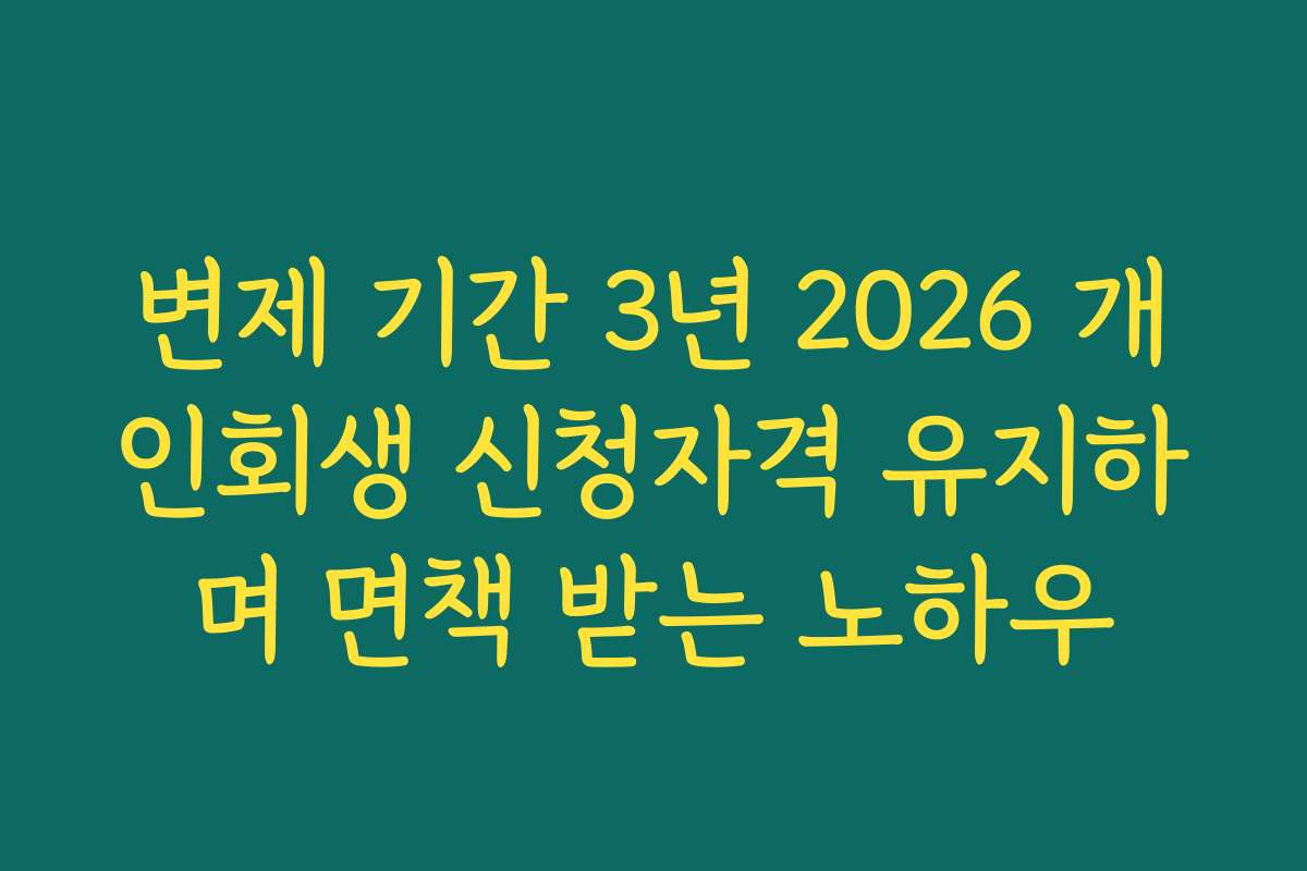 변제 기간 3년 2026 개인회생 신청자격 유지하며 면책 받는 노하우