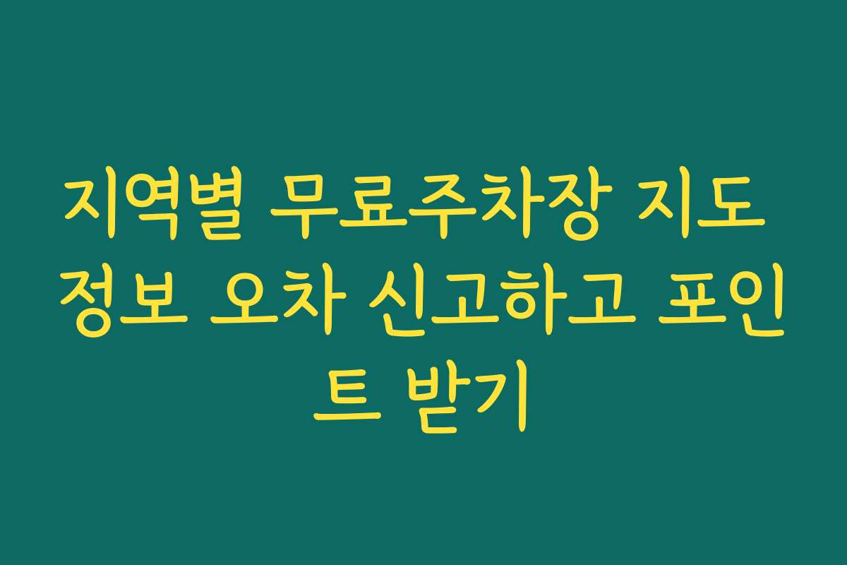 지역별 무료주차장 지도 정보 오차 신고하고 포인트 받기