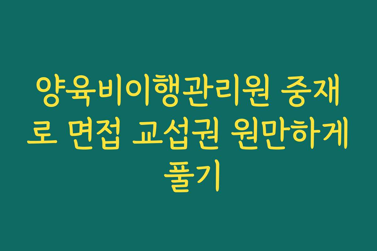 양육비이행관리원 중재로 면접 교섭권 원만하게 풀기