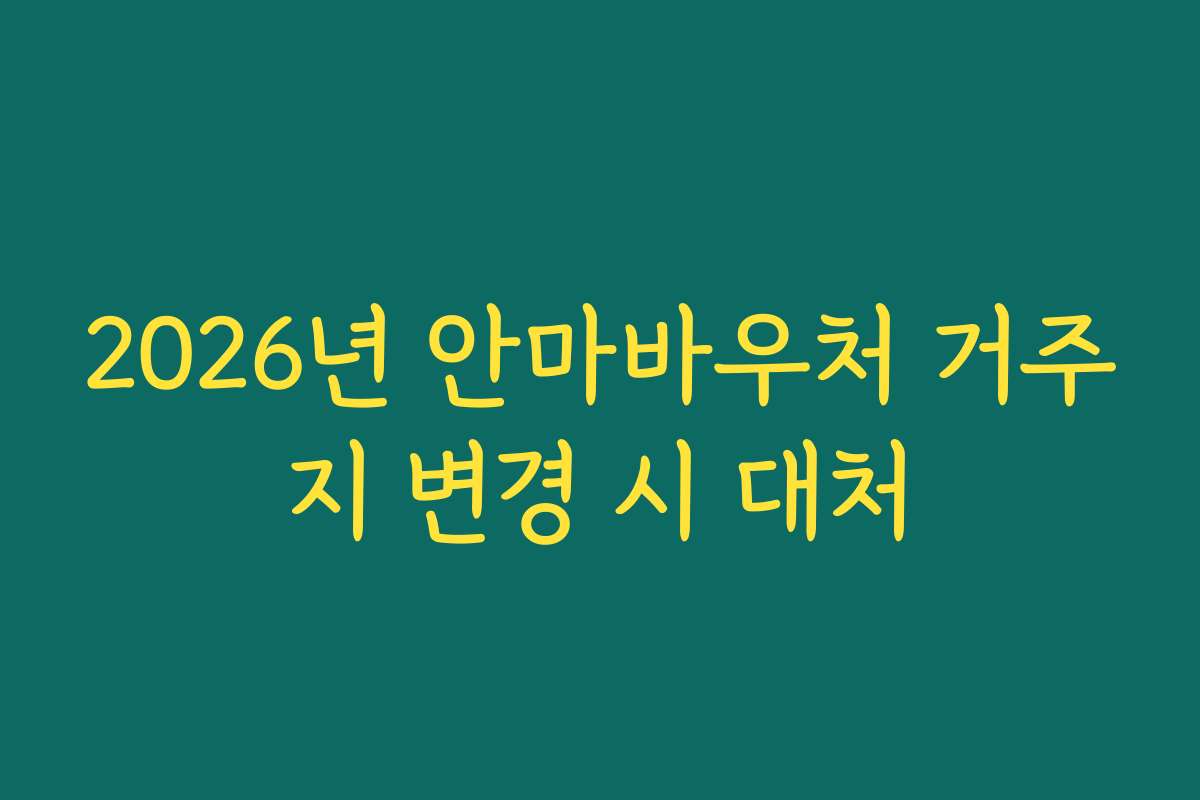 2026년 안마바우처 거주지 변경 시 대처