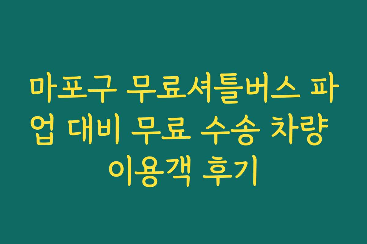 마포구 무료셔틀버스 파업 대비 무료 수송 차량 이용객 후기