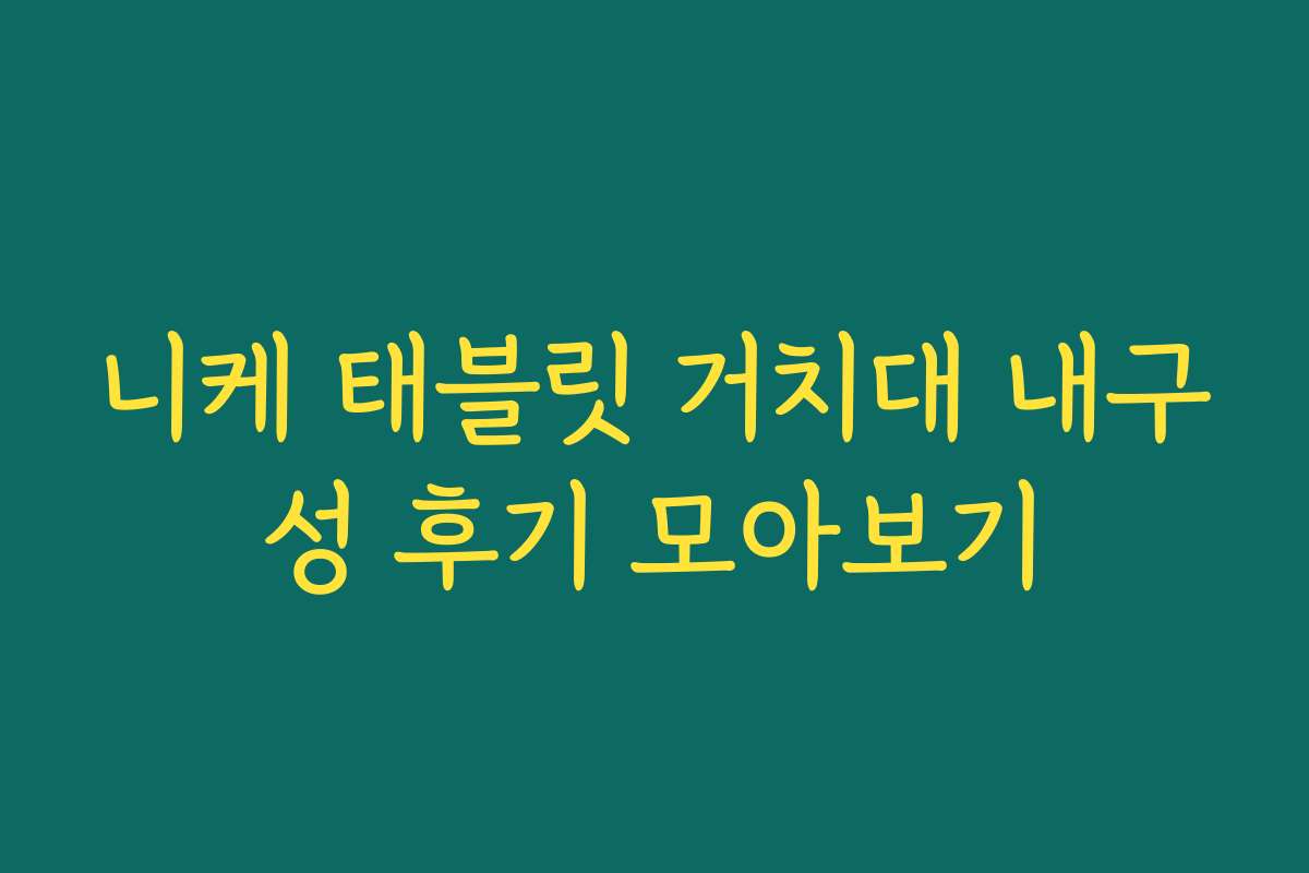 니케 태블릿 거치대 내구성 후기 모아보기